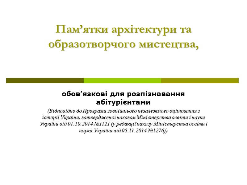 Пам’ятки архітектури та образотворчого мистецтва,  обов’язкові для розпізнавання абітурієнтами (Відповідно до Програми зовнішнього